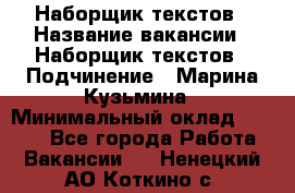 Наборщик текстов › Название вакансии ­ Наборщик текстов › Подчинение ­ Марина Кузьмина › Минимальный оклад ­ 1 500 - Все города Работа » Вакансии   . Ненецкий АО,Коткино с.